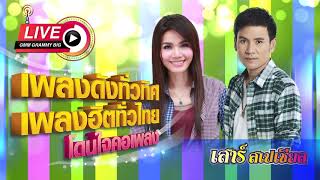 [เสาร์สเปเชียล] เพลงดังทั่วทิศ เพลงฮิตทั่วไทย ♪ 15 ก.พ. 63 ♫ | รวมฮิต สาวดอกหญ้า & หนุ่มบ้านไกล