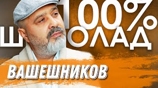 100% Шоколад | ДМИТРИЙ ВАШЕШНИКОВ | Школа, детство, бизнес, успех, вера, мотивация, авторство книг