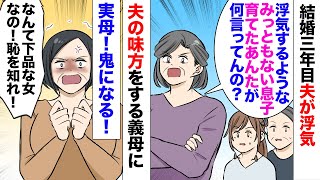 【漫画】結婚三年目、夫が浮気した「離婚よ！」義母「浮気される嫁が悪い！」→離婚の話し合いで実母ブチギレ「さぁ、出るとこ出ましょうか？」