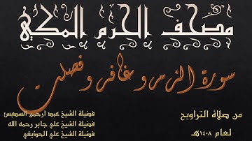 سورة الزمر و غافر و فصلت | تراويح الحرم المكي عام 1408 | عبدالرحمن السديس | علي جابر | علي الحذيفي