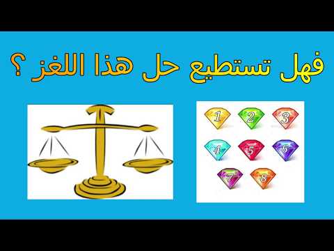 هل أنت ذكي أم غبي حل اللغز وانت أذكى الأذكياء اتحداك أن تعرف الجوهرة الأثقل للعباقرة فقط  