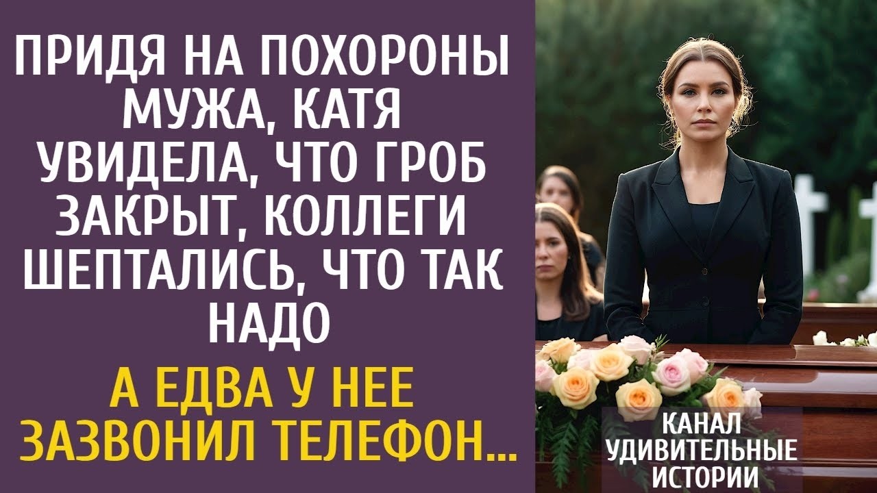 Придя на похороны мужа, Катя увидела, что гроб закрыт, коллеги шептались… А едва зазвонил телеф