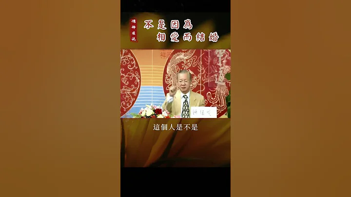 【曾仕强-爱情与婚姻】028 不是因为相爱而结婚 - 天天要闻