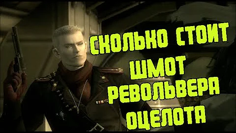 Сколько стоит шмот Револьвера Оцелота?