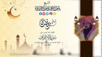 مختارات من الليلة الثامنة للشيخ يوسف الصقير ما تيسر من سورة الأعراف رمضان1443 بجودة عالية