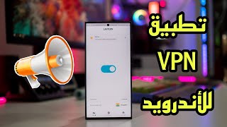 افضل تطبيق في بي ان vpn مجاني للأندرويد  - إتصال سريع جدا تلقائي