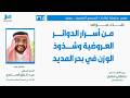 اللقاء العلمي 265 من أسرار الدوائر العروضية وشذوذ الوزن في بحر المديد مع أ د عبد الرزاق الصاعدي