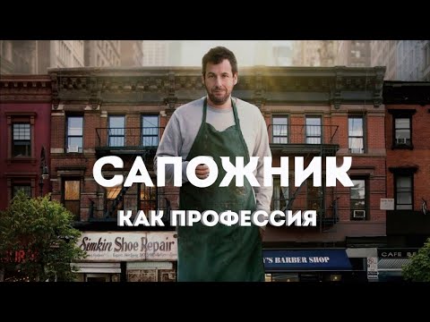 Ремонт обуви - как новая профессия, с нуля...