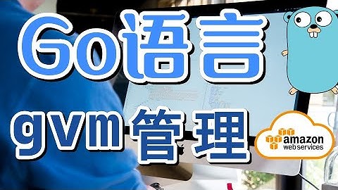 【Go语言】gvm - 一切版本的 Go 语言尽在掌中 - gvm golang @aws amazon linux 2