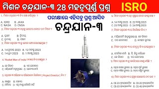 Chandrayaan-3 Important Gk || Chandrayaan-3 gk questions in odia || Chandrayaan-3 Current Affairs