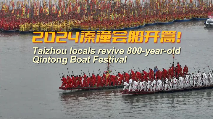 2024溱潼会船开篙咯！“New blood" revive 800-year-ols Qintong Boat Festival - DayDayNews
