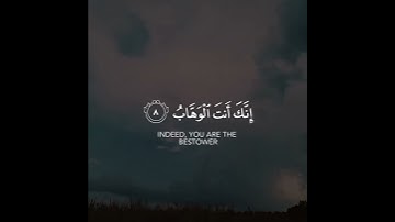ربنا لا تزغ قلوبنا بعد إذ هديتنا وهب لنا من لدنك رحمة | سورة آل عمران | القارئ وديع اليمني #islam