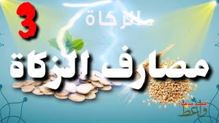 مصارف الزكاة / الاستاذ : أحمد مدهار