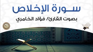 سورة الإخلاص بصوت القارئ فؤاد الخامري
