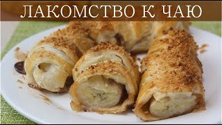 Вкусное Лакомство к Чаю из Банана и Слоеного Теста. В магазине такого не купишь.