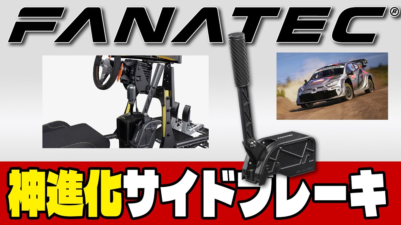 Fanatec ClubSport Handbrake V2] [Super Evolution] It was the best 