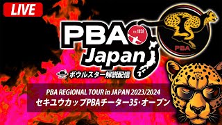 【LIVE決勝】セキユウカップPBAチーター35・オープン【ボウルスター配信】