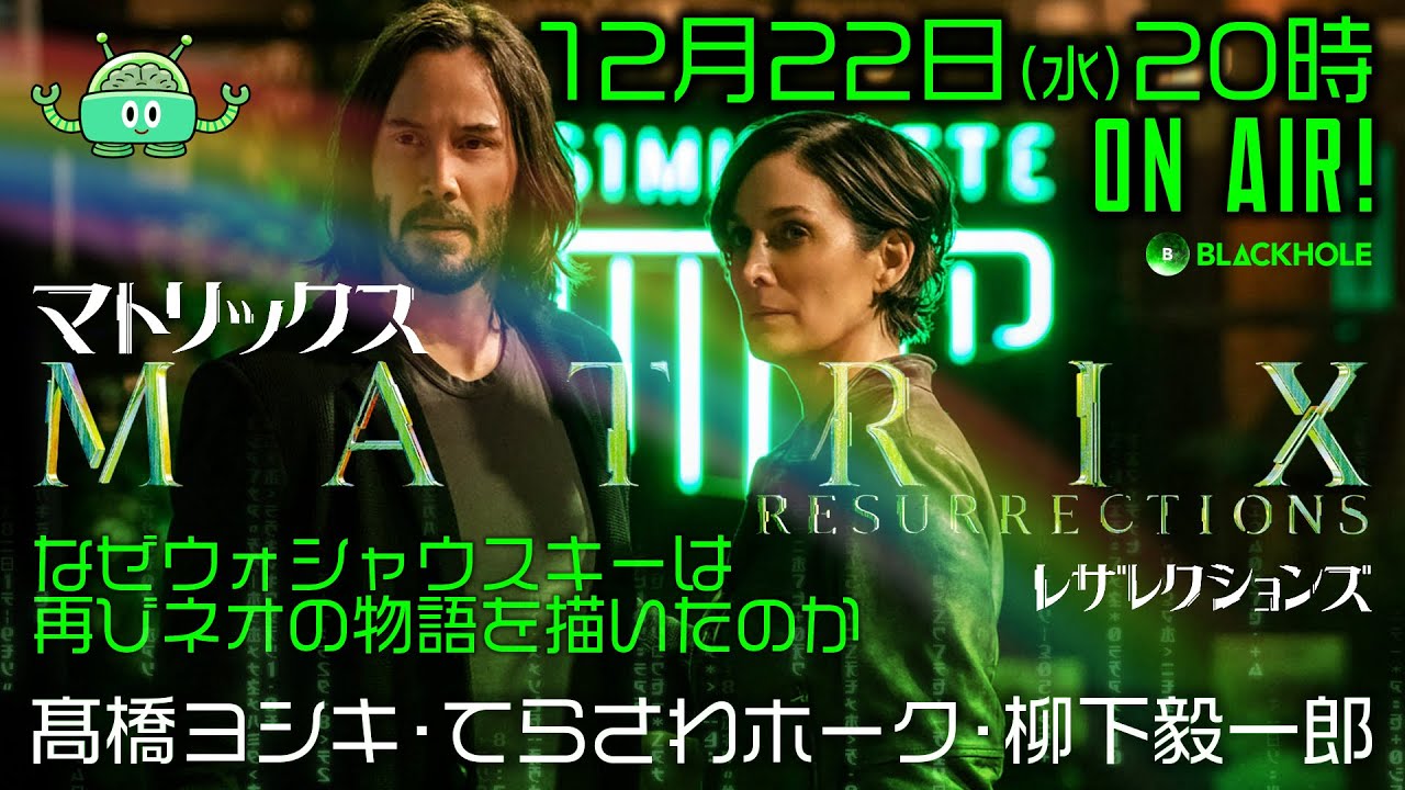【映画批評】『マトリックス レザレクションズ』　なぜウォシャウスキーは再びネオの物語を描いたのか／高橋ヨシキ×てらさわホーク×柳下毅一郎【ネタバレ】