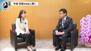 今城市長のインタビュー映像
