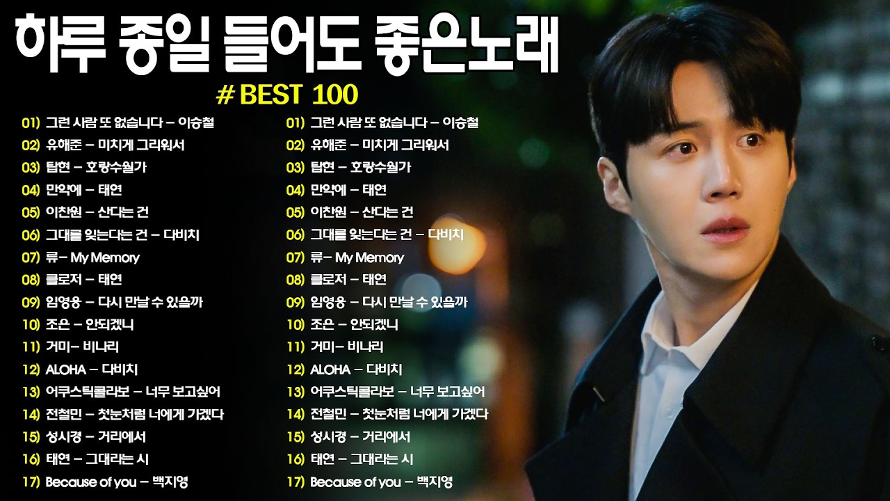 명곡 모음 광고없음 🍁 유튜브 베스트곡 TOP BEST 100 - 임창정,백지영,성시경,더원,이승기,김필,양파,왁스,김범수,소울스타,원티드