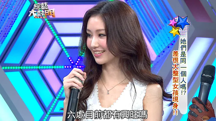 【她们是同一个人吗？差很大整型女孩现身！！】综艺大热门【经典再现】 - 天天要闻