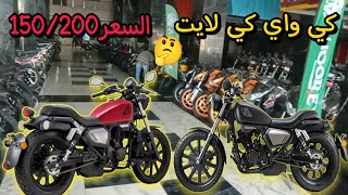 سعر الموتوسيكل كي واي كي لايت150و200 لعام 2023 السعر من داخل معرض ابو حوا