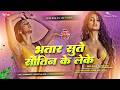 bhatar sute sautin ke leke dj remix | awadhesh premi viral bhojpuri song | bhojpuri dj remix song