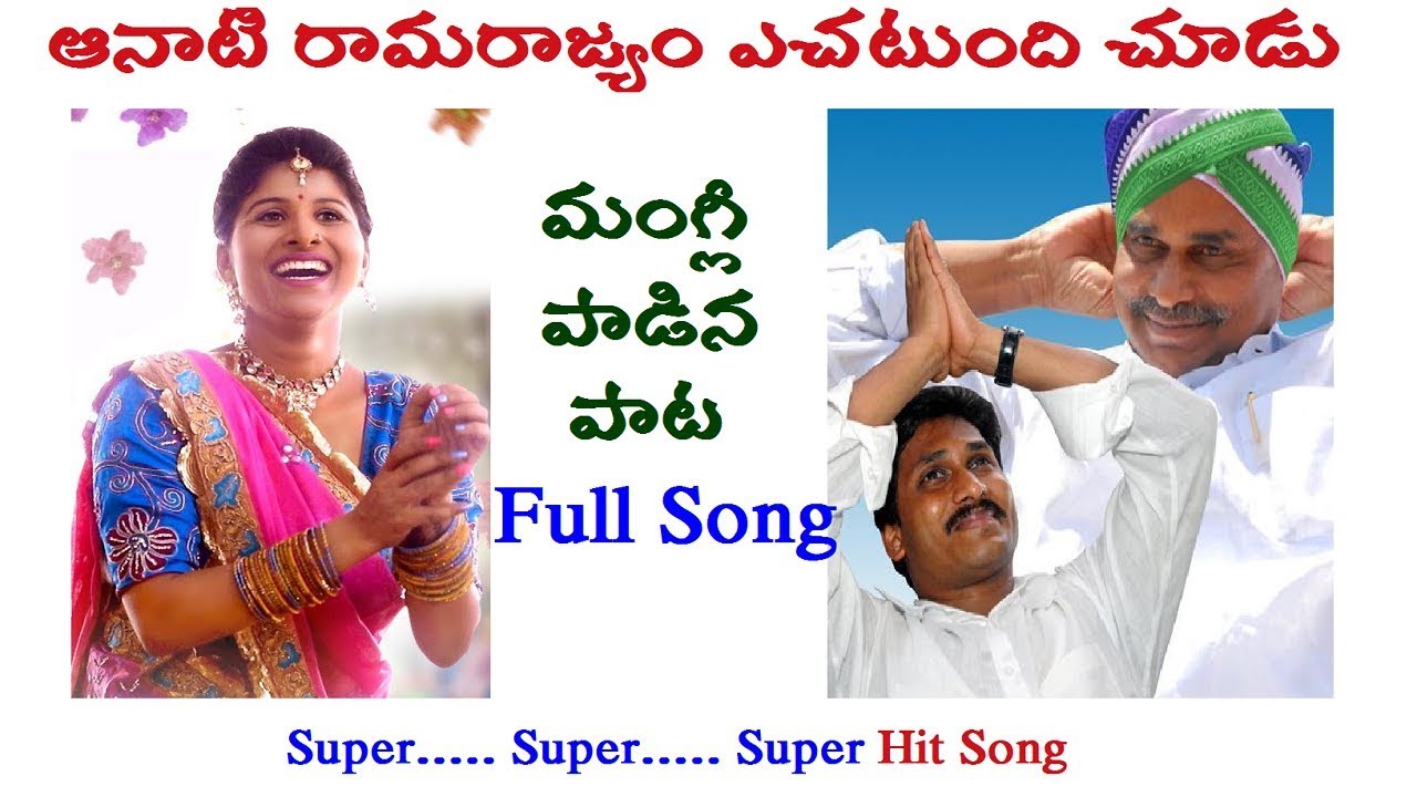 Singer Mangli Full Song On YSR  YS Jagan  See where Ramas kingdom was at that time khtv