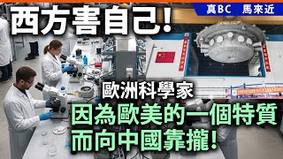 西方害自己歐洲科學家因為歐美的一個特質而向中國靠攏