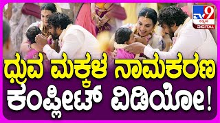 Dhruva Sarja: ಧ್ರುವ ಸರ್ಜಾ ಮಕ್ಕಳ ನಾಮಕರಣ ವಿಡಿಯೋ ಯಾರೆಲ್ಲ ಭಾಗಿಯಾಗಿದ್ರು ನೋಡಿ!| #TV9D