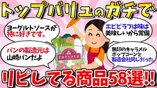 【有益スレ】トップバリュでガチでリピしている商品58選！有名メーカーが製造してる商品多数！【ガールズちゃんねる】