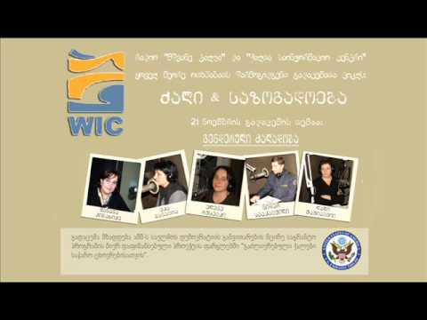 რადიო თოქ-შოუ \"ქალი და საოზგადოება\" -
