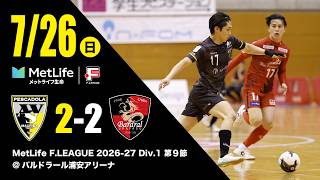 MetLife F.LEAGUE 2026-27 Div.1 第9節 ペスカドーラ町田vsバルドラール浦安ハイライト