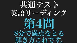 共通テスト英語演習 テスト 第4回 問題 共通テスト】英語リーディング第4問を8分で解く方法_全て教え