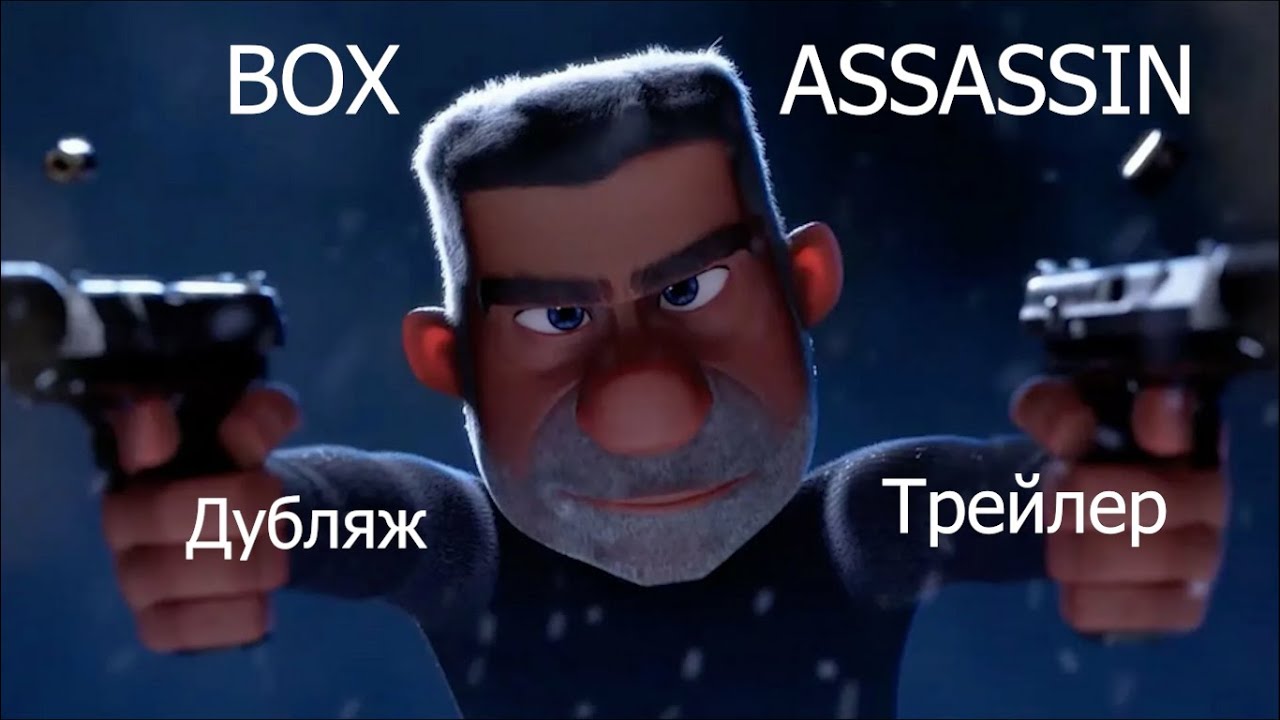 Box Assassin | Trailer русский (Дубляж)
