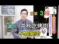 【健康飲食】簡單三招，讓你中秋吃烤肉不長肉 【邱正宏 談醫美】