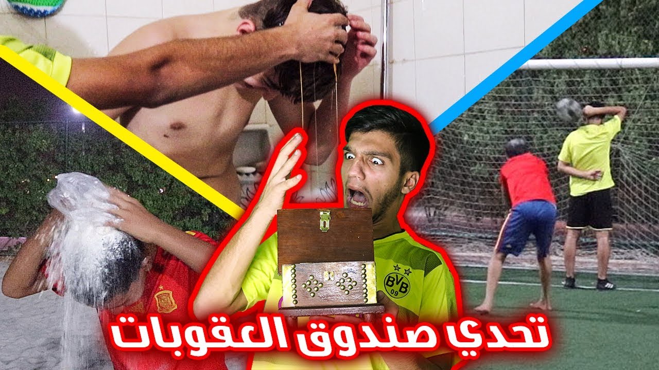 تحدي صندوق العقوبات في الملعب !! (الخسران نكسر بيض على راسه لا يفوتكم!! )