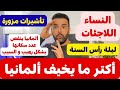 🔴🔴🔴🔴 -- # أحداث من ألمانيا # -- 🔴🔴🔴🔴 الأحد 28.12.2025