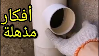 أفكار و حلول ابداعية مذهلة / فن السباكة BEST GENIUS Plumbing HACKS