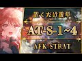 【アークナイツ】AT-S-1~4：置くだけ簡単攻略 | 通常/強襲【墟 - ATO | Arknights | 명일방주】 thumbnail