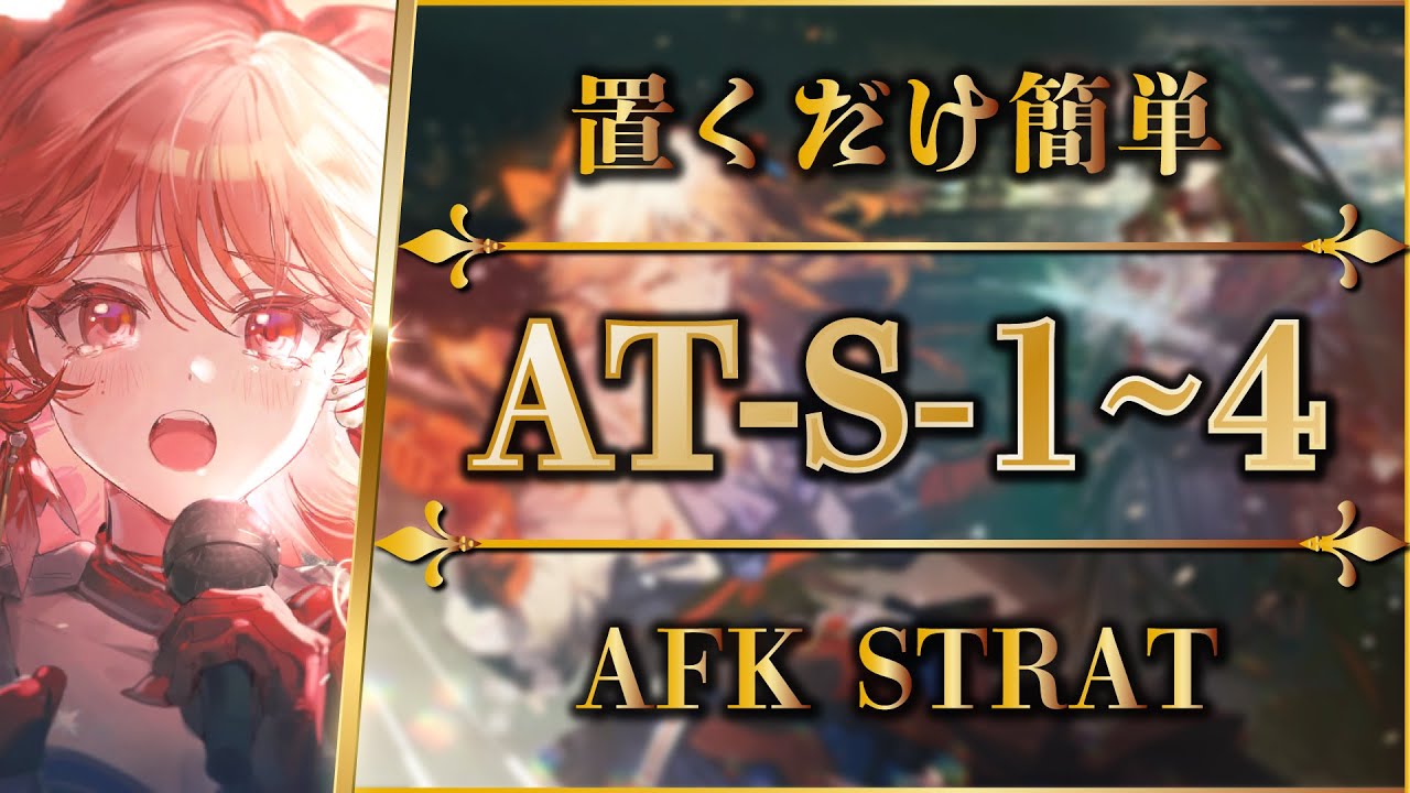 AT-S-1 to 4: AFK STRAT | Normal/Challenge [ATO | Arknights | 명일