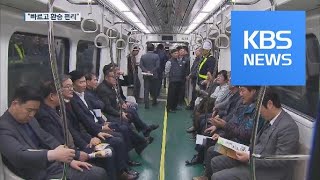 김포도시철도 첫 시승식…“빠르고 서울 환승 편리” / KBS뉴스(News)