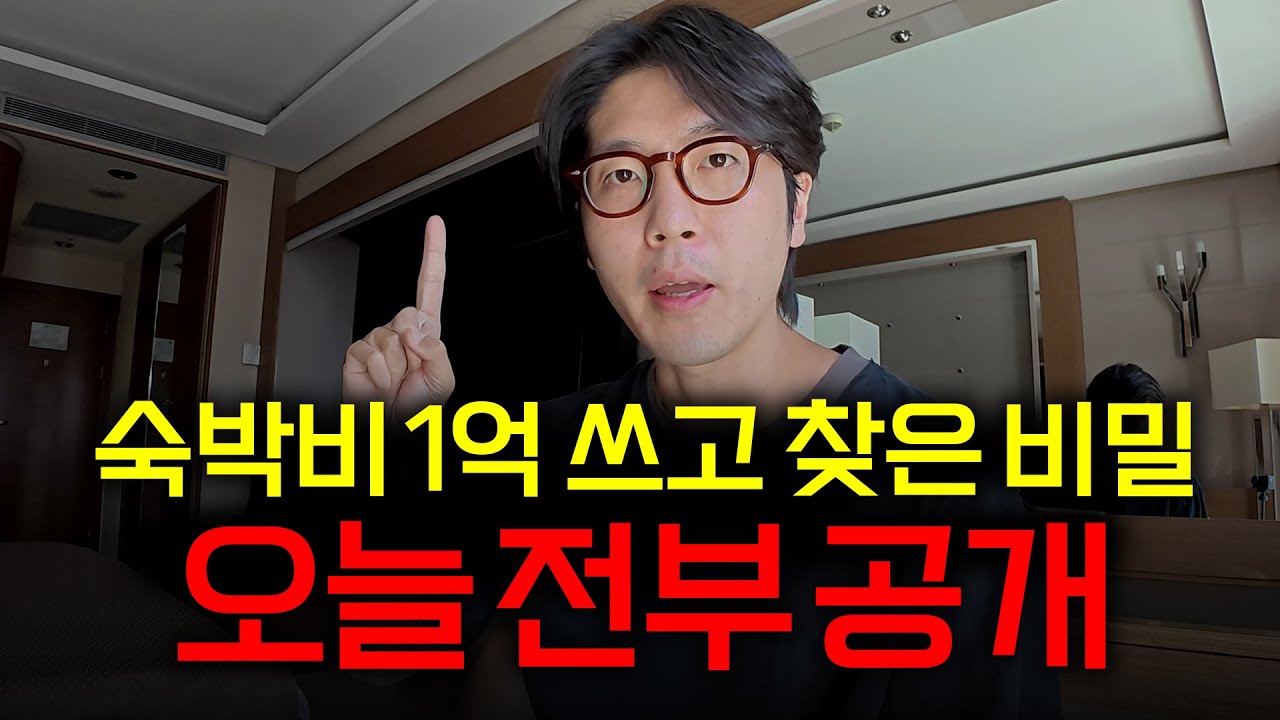 한국인 99%는 모르는 '호텔 최저가 예약법' 최초로 공개합니다