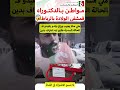 مواطن يكشف ما وقع له في مستشفى الولادة السويسي بالرباط