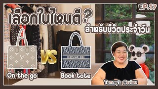 Tammy's Review EP.17 : On the go VS Book tote เลือกใบไหนดี ?