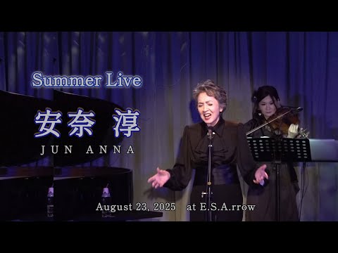 安奈淳 ～Summer Live～2025年8月 at E.S.Arrow - YouTube