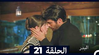 مسلسل البدر الحلقة 21 (Arabic Dubbed)
