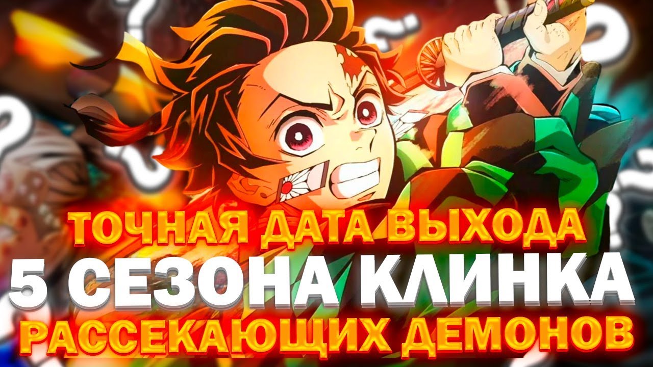 Даты выхода клинок рассекающий демонов 3. Даты выхода клинок рассекающий демонов 3