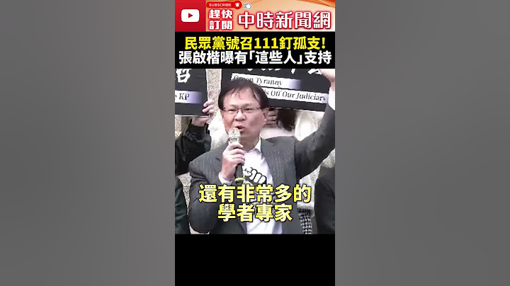 民眾黨號召111釘孤支！　張啓楷曝有「這些人」支持 @ChinaTimes #SHORTS #柯文哲 #請辭 #小草 #北檢 #起訴 #民眾黨 #張啓楷 #司法 #正義 #公平 #人權