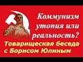 Борис Юлин: Коммунизм утопия или реальность? ☭ Мы из СССР! ☆ Эксплуатация, угнетение ☭ Пролетариат